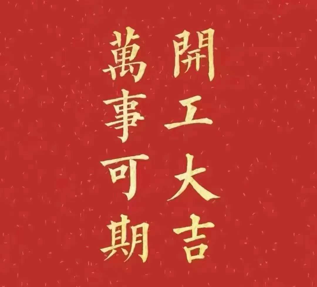 雅香麗2023年開工大吉！祝大家新年平安健康，前兔似錦，揚眉兔氣，大展宏兔，前兔無量，兔年好運，大吉大利！??！