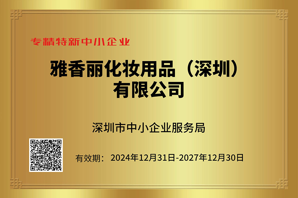 雅香麗持續獲評專精特新企業，技術創新引領行業發展。